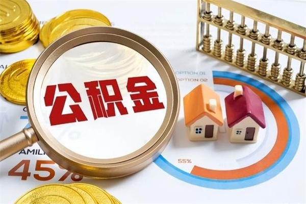 上海我的公积金有17000能取多少（公积金必须满2万才能用吗）